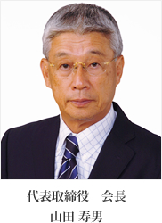 代表取締役 会長　山田 寿男