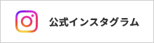 公式インスタグラム