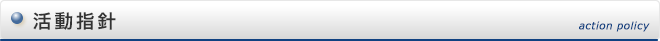 活動指針 action policy