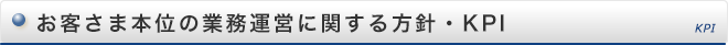 お客さま本位の業務運営に関する方針 KPI