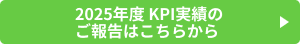 2025年度 KPI実績のご報告はこちらから